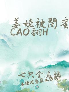 姜娆被闺蜜男友CAO翻H