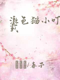 激色猫小叮当下载