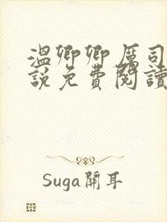 温卿卿厉司决小说免费阅读