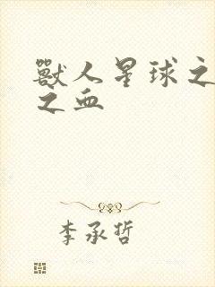 兽人星球之兽性之血