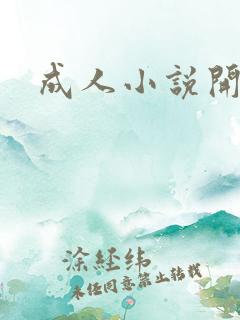 成人小说开放版