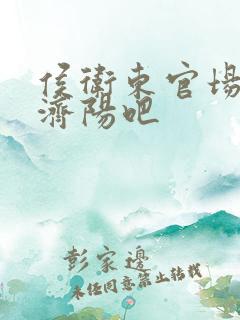 侯卫东官场笔记济阳吧