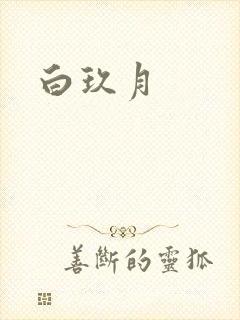 白玖月