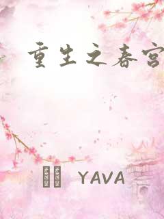 重生之春宫乱