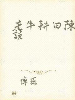 老牛耕田陈雪小说