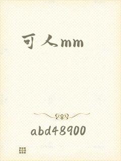 可人mm