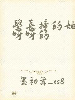 学长撞的她咿咿呀呀的