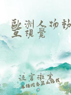 欧洲人物动物交互视觉