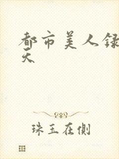 都市美人录龙傲天