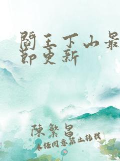 阎王下山最新章节更新