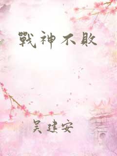 战神不败
