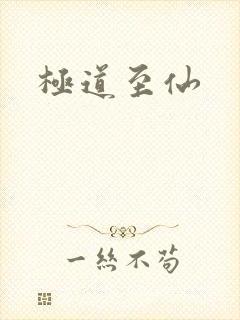 极道至仙
