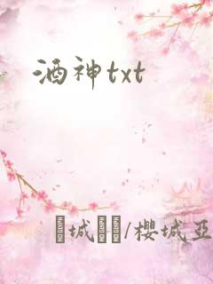 酒神txt