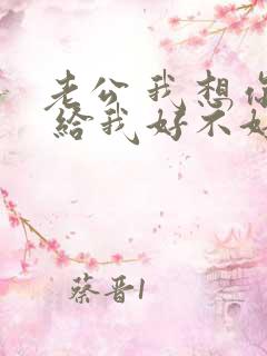 老公 我想你了 给我好不好