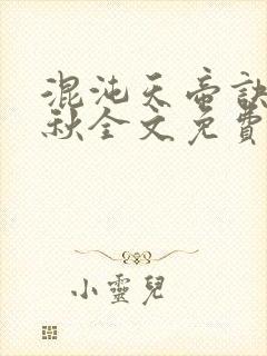 混沌天帝诀楚剑秋全文免费阅读