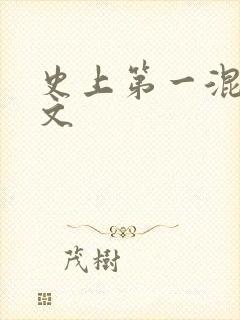史上第一混乱全文