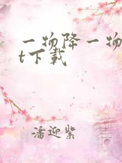 一物降一物txt下载