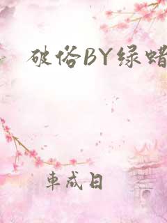 破俗BY绿蜡