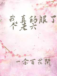 我真的服了你这个老六