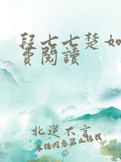 段七七楚如斯免费阅读