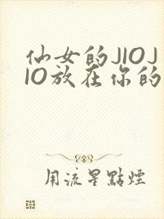 仙女的JIOJIO放在你的鸡上