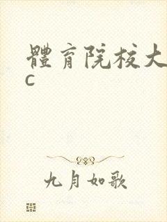 体育院校大猛攻c