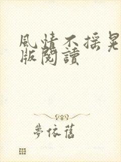 风情不摇晃完整版阅读