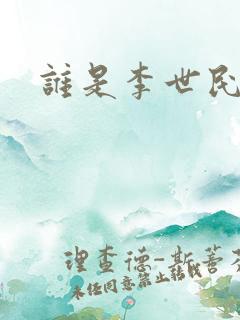 谁是李世民下载