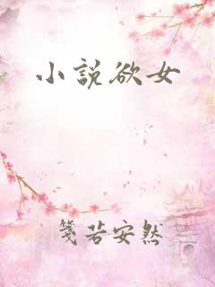 小说欲女