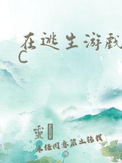 在逃生游戏里被C