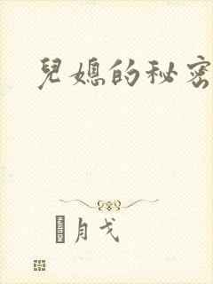 儿媳的秘密