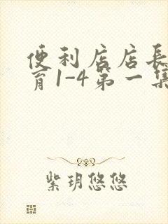 便利店店长的教育1-4第一集