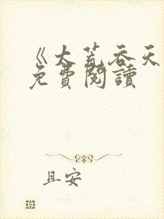 《太荒吞天诀》免费阅读