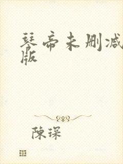 琴帝未删减完整版