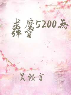 求魔5200无弹窗