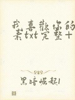 我喜欢你的信息素txt完整+番外 txt