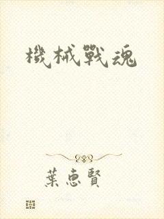 机械战魂