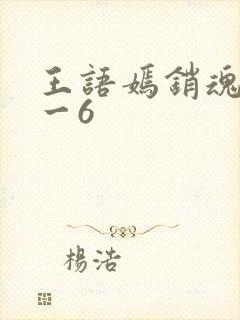 王语嫣销魂夜1一6