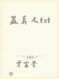 蛊真人txt