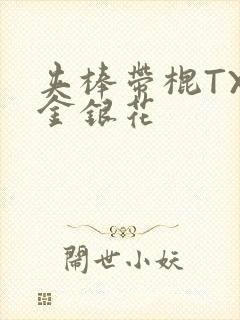 夹棒带棍TXL金银花