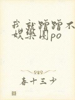 我就蹭蹭不进去娱乐圈po