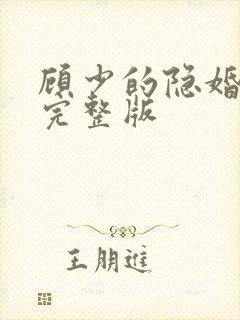 顾少的隐婚罪妻完整版