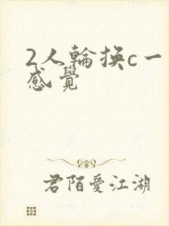 2人轮换c一个感觉