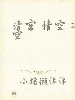 清宫 情空 净空