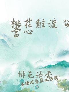 桃花难渡 公子当心