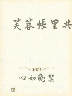 芙蓉帐里共鸳鸯