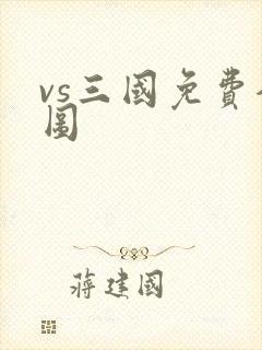 vs三国免费全图