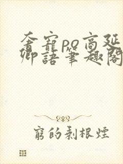 奢宠po商延宋卿语笔趣阁