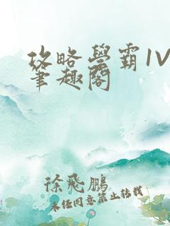 攻略学霸1V1笔趣阁