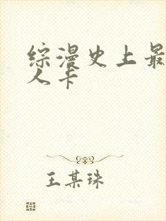 综漫史上最强好人卡